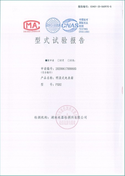 PXD2-250A明裝式電表箱型式試驗(yàn)報(bào)告.png